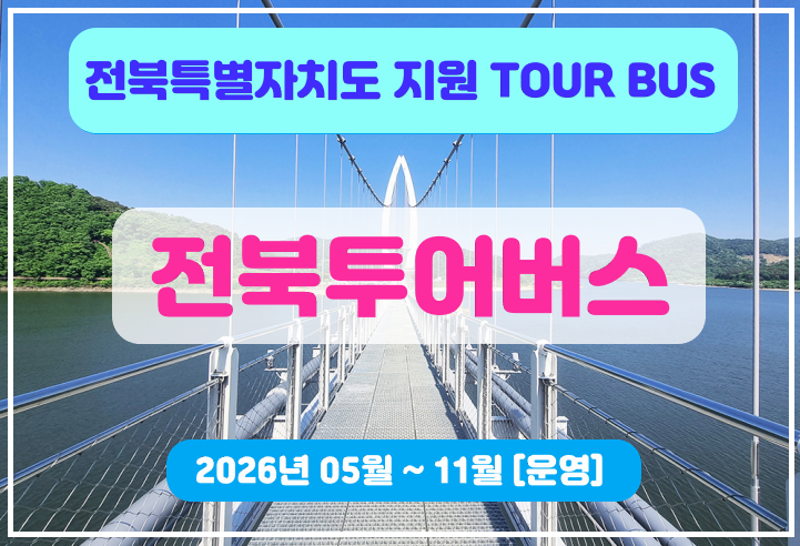 [대전출발]전북투어버스1탄[부안+군산]