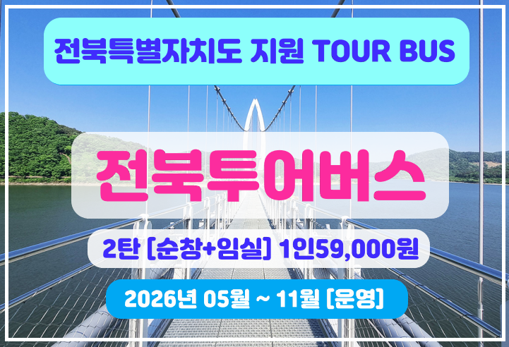 [대전출발/중식제공]전북투어버스2탄[순창+임실]