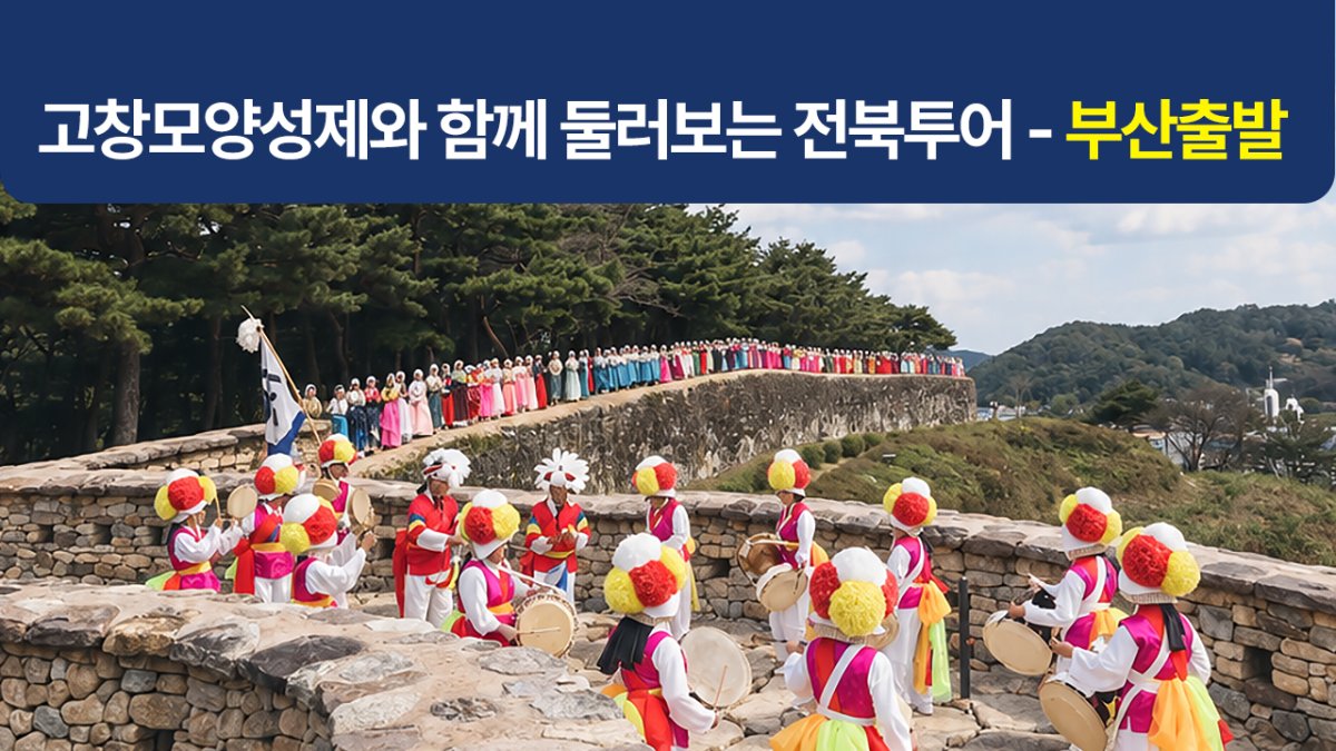 [부산출발/1박2일] 고창모양성제와 함께 둘러보는 전북투어버스